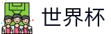 2026世界杯(WorldCup)-官方指定网站 · 全球足球盛宴实时转播终端